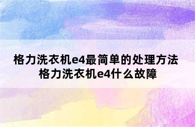 格力洗衣机e4最简单的处理方法 格力洗衣机e4什么故障